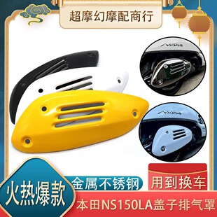适用新大洲本田NS150LA改装排气罩防烫隔热加长排气管罩装饰配件