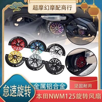 适用25款本田NWM125改装发动机风叶罩旋转风扇盖散热器装饰盖配件
