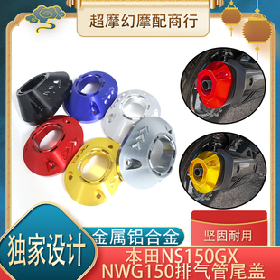 适用本田NS150GX五羊NWG150改装排气管尾部防护罩 防撞尾盖装饰罩