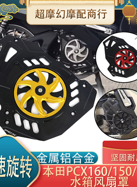 适合本田PCX160/PCX150/125改装水箱保护盖 散热风扇罩装饰配件