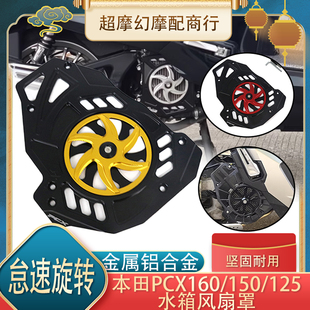 适合本田PCX160/PCX150/125改装水箱保护盖 散热风扇罩装饰配件