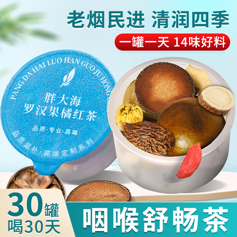 胖大海罗汉果橘红茶希芙氏