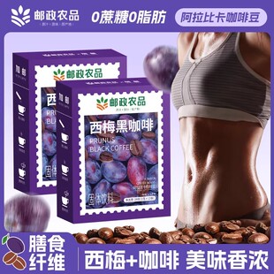 邮政农品西梅黑咖啡官方正品旗舰店膳食纤维0脂速溶燃减健身搭档