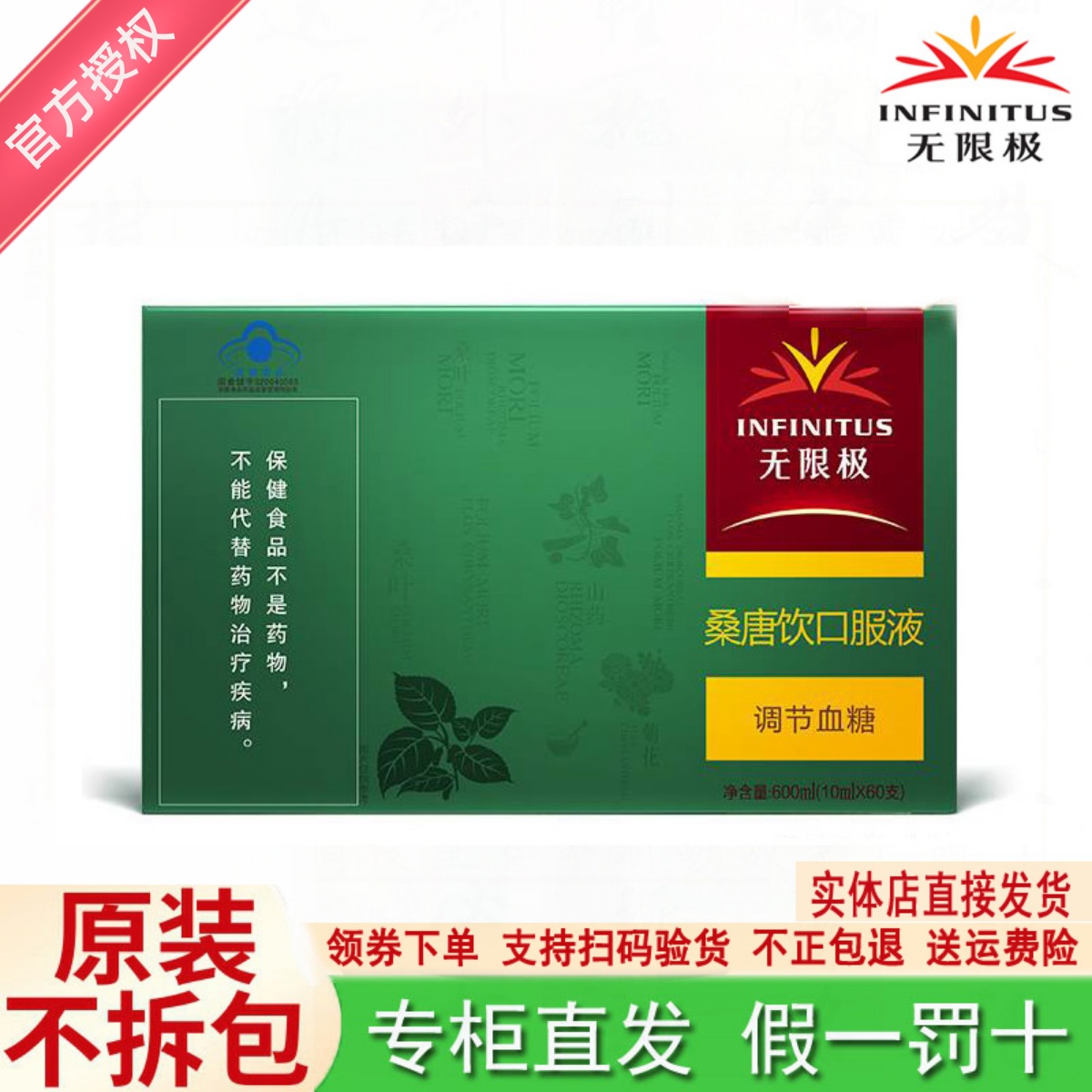 无限极桑唐饮口服液10ml*60支/盒官方实体店售卖正规产品官网正品