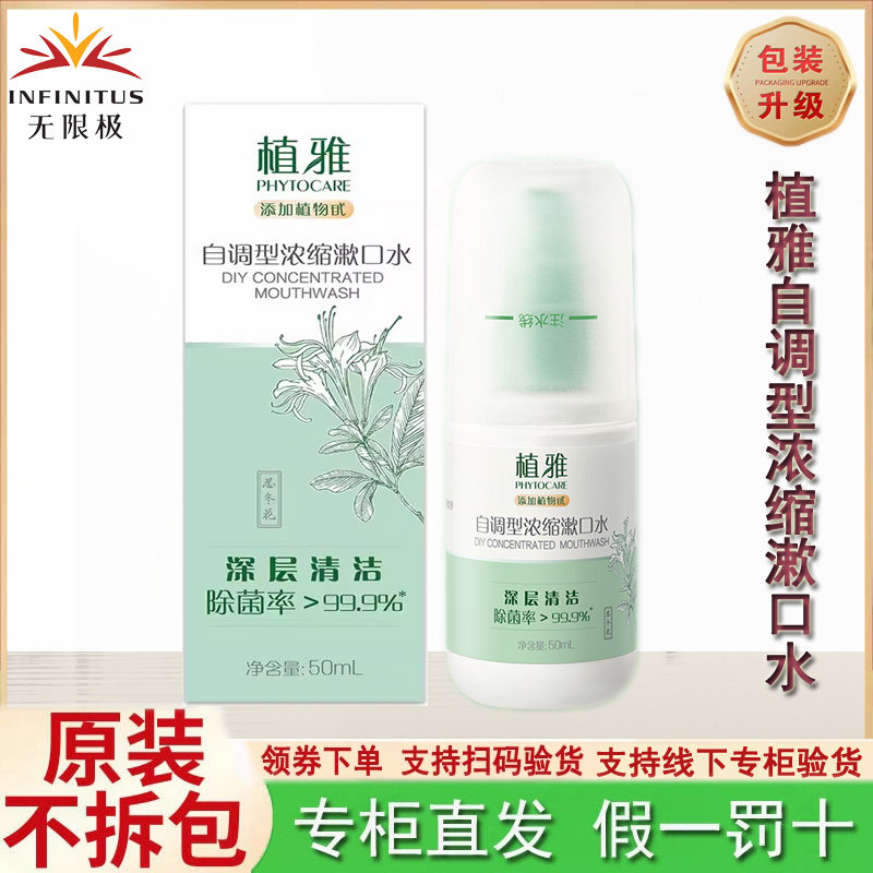 无限极植雅自调型浓缩漱口水50ml浓缩配方零添加酒精清洁口腔正品