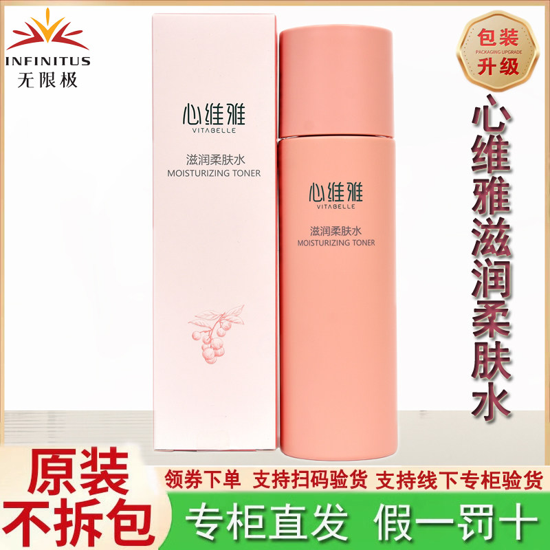 无限极心维雅滋润柔肤水200毫升适合干性或偏干性肌肤补水保湿水