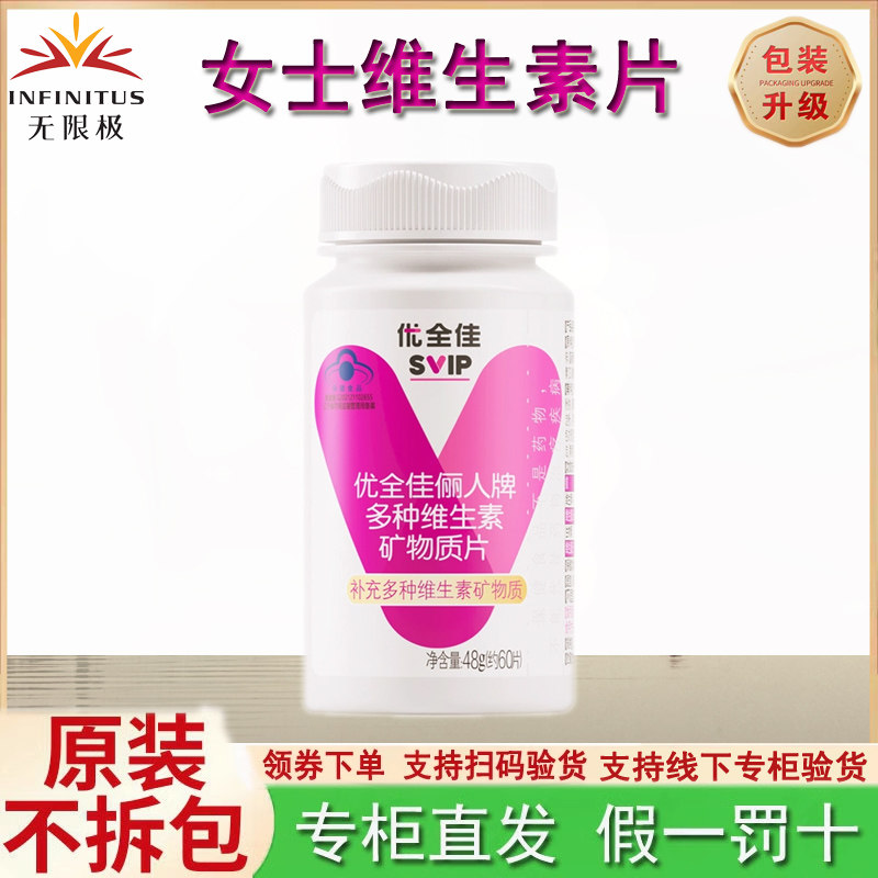 无限极优全佳俪人牌多种维生素矿物质片60片成年女性补充营养产品
