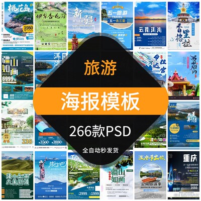 旅游旅行社出游海报模板景点路线宣传单DM云南三亚海南设计素材