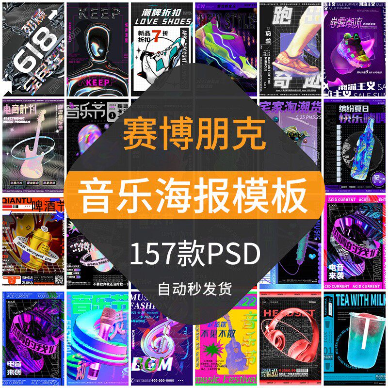 赛博朋克音乐节海报模板科技酸性风电音潮流宣传摇滚演唱会素材ps