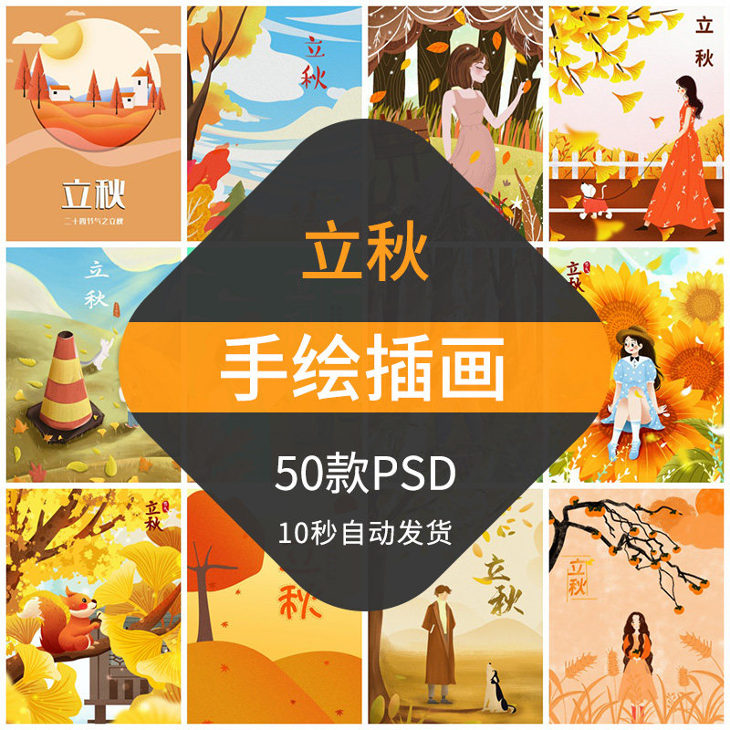立秋手绘插画24二十四节气唯美秋天落叶背景素材psd分层设计模板