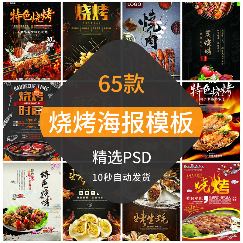 烧烤摊海报模板创意美食宵夜bbq烤串烤肉撸串psd广告设计排版素材
