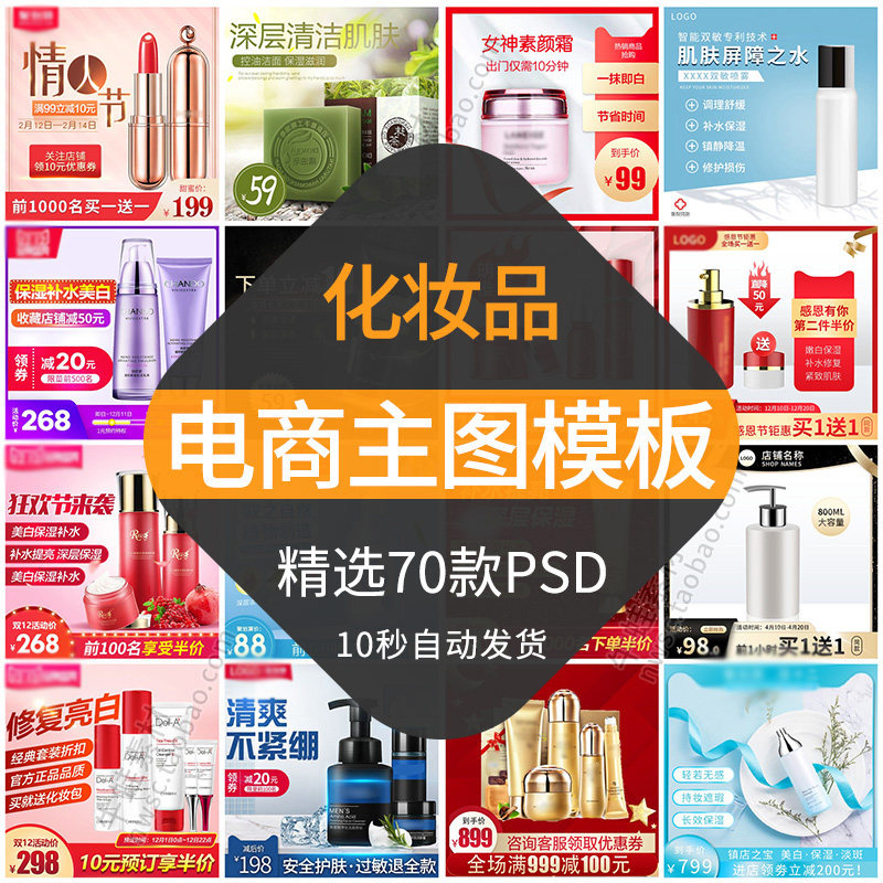 电商化妆品类目主图模板淘宝天猫宝贝产品首图直通车创意图片素材