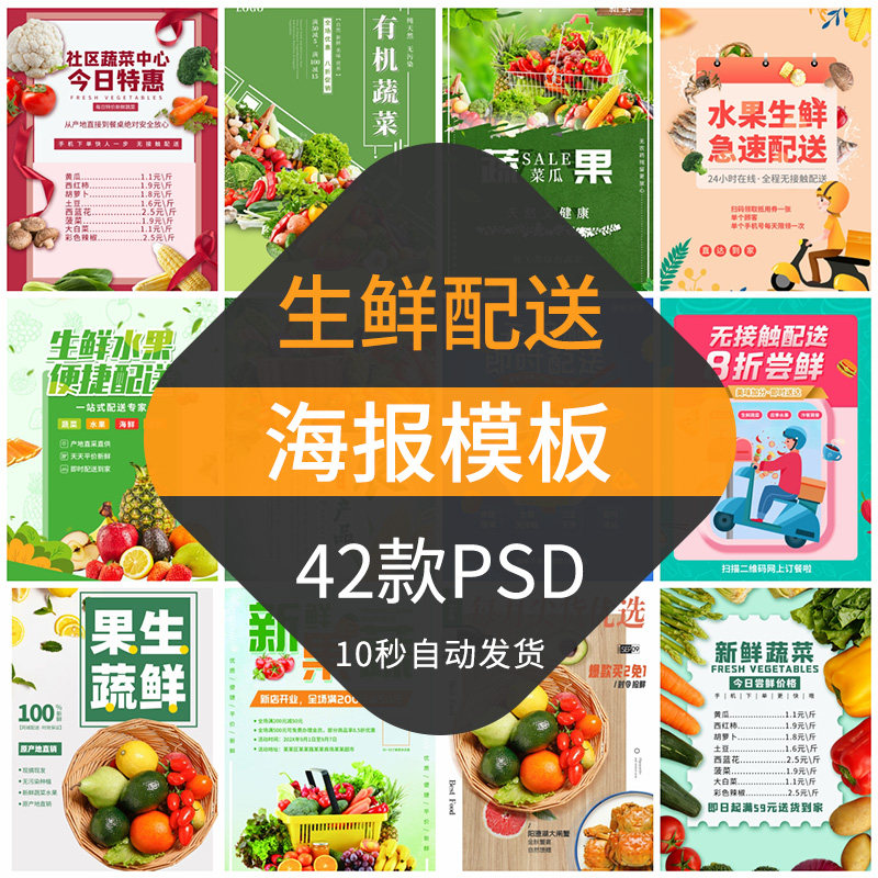 生鲜水果蔬菜配送货海报模板超市活动无接触社区买菜设计素材psd