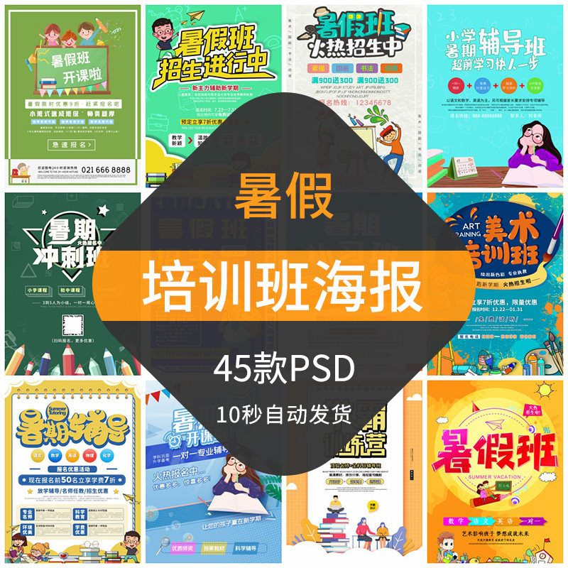 暑假培训班招生海报模板创意暑期兴趣班英语数学教育课外班辅导ps