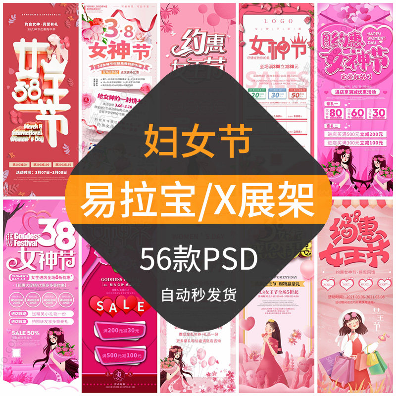 38三八妇女节易拉宝x展架模板女神节女王节宣传促销活动商场psd