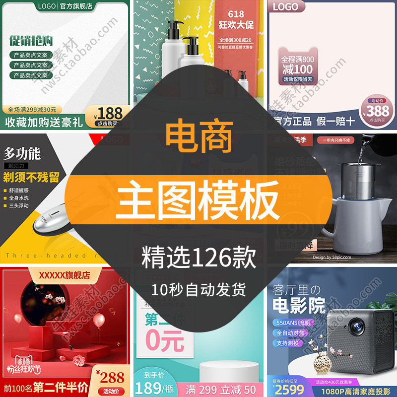 电商主图模板淘宝天猫直通车首图片设计素材活动促销店铺装修psd
