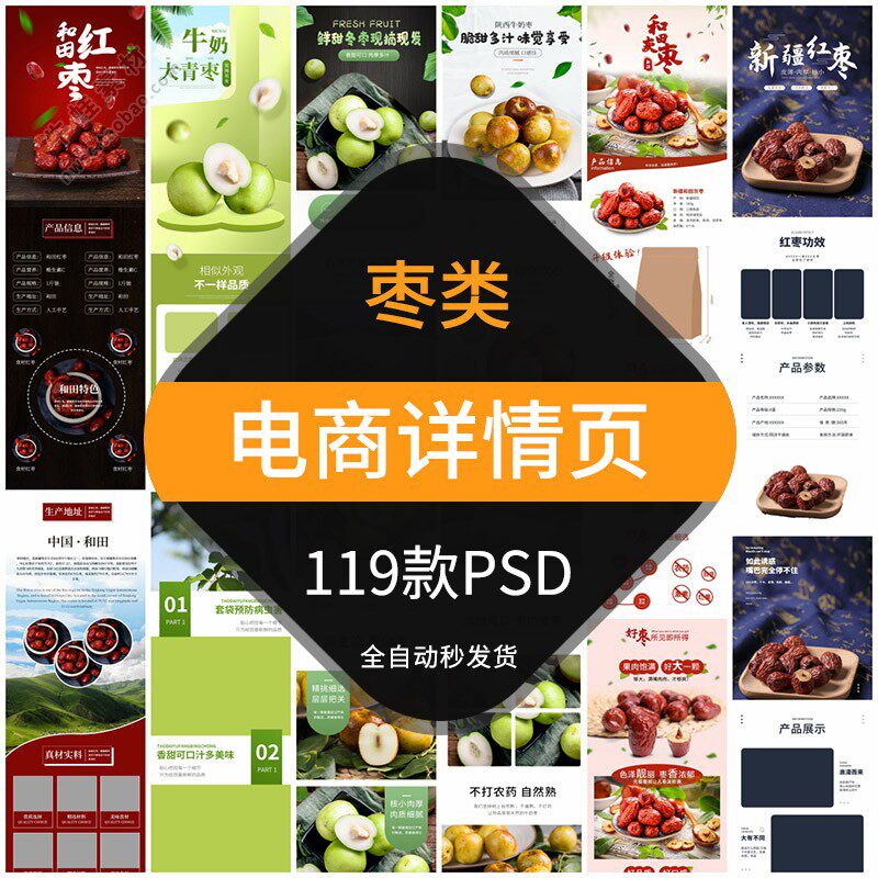 红枣大枣电商详情页面模板淘宝贝描述商品介绍枣干冬枣子设计素材
