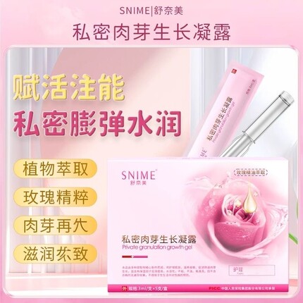 私密肉芽生长凝露滋润抑菌阴壁水润私护抑菌松护理