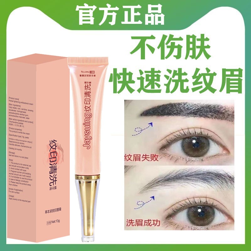 洗眉药i膏去纹眉褪色剂纹红眉毛洗膏眼线神器半永久眉毛快速淡化