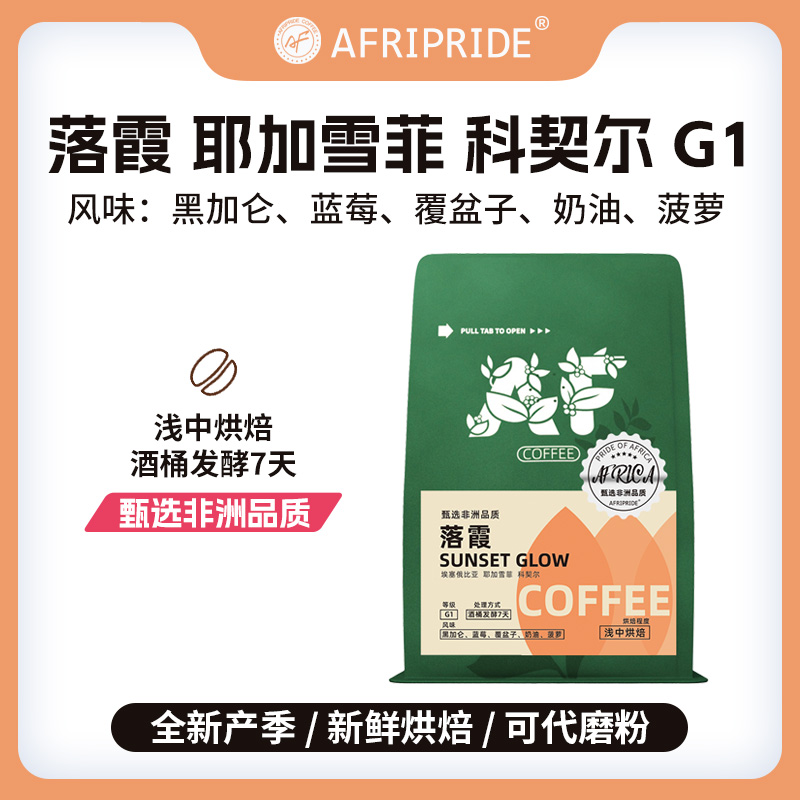 耶加雪菲手冲精品咖啡豆G1