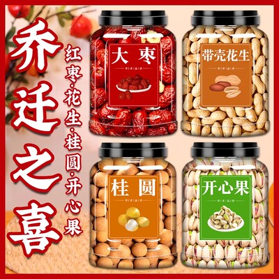乔迁之喜干果开心果组合入宅腰果开心果松子巴旦袋装大礼包坚果