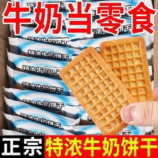 特浓牛奶饼干小包装老式零食批发整箱办公室休闲食品营养早餐饱腹