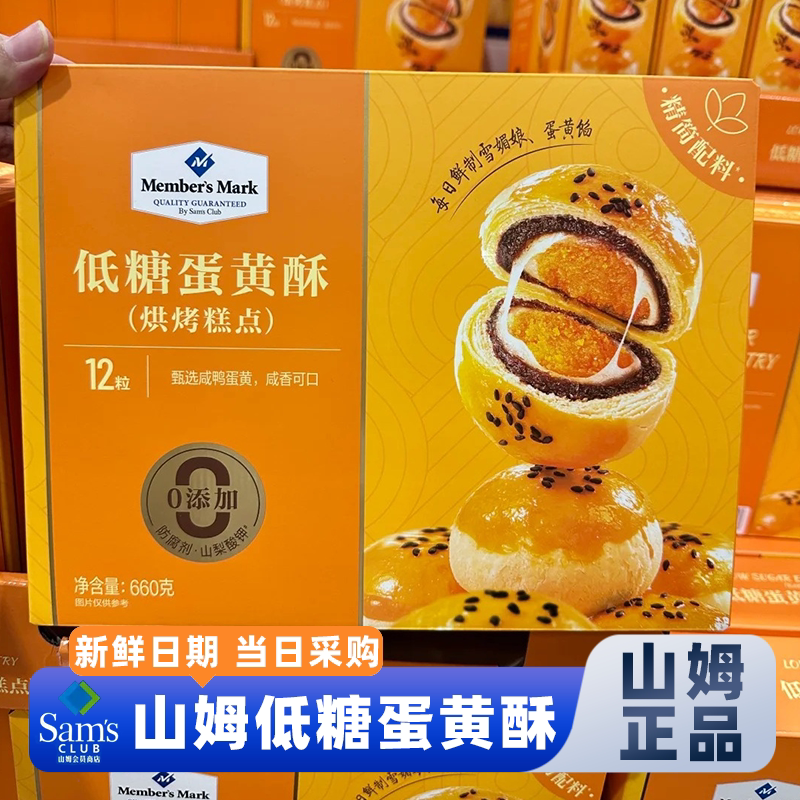 山姆官方会员超市正品代购蛋黄酥营养早餐礼盒装解馋低糖糕点零食