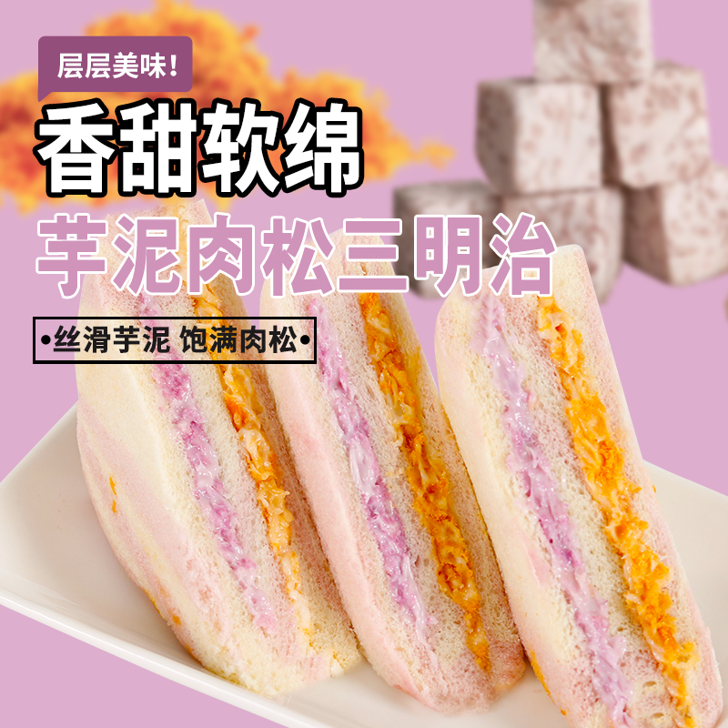 芋泥肉松沙拉三明治