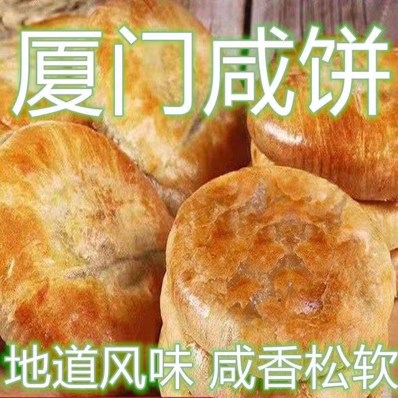 厦门甜咸馅饼整箱福建闽南老式特产手工休闲老婆饼糕点心香酥饼子