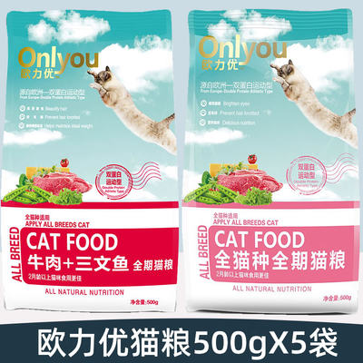 欧力优幼猫成猫猫粮500gX5袋全猫种全阶通用猫粮牛肉三文鱼全期