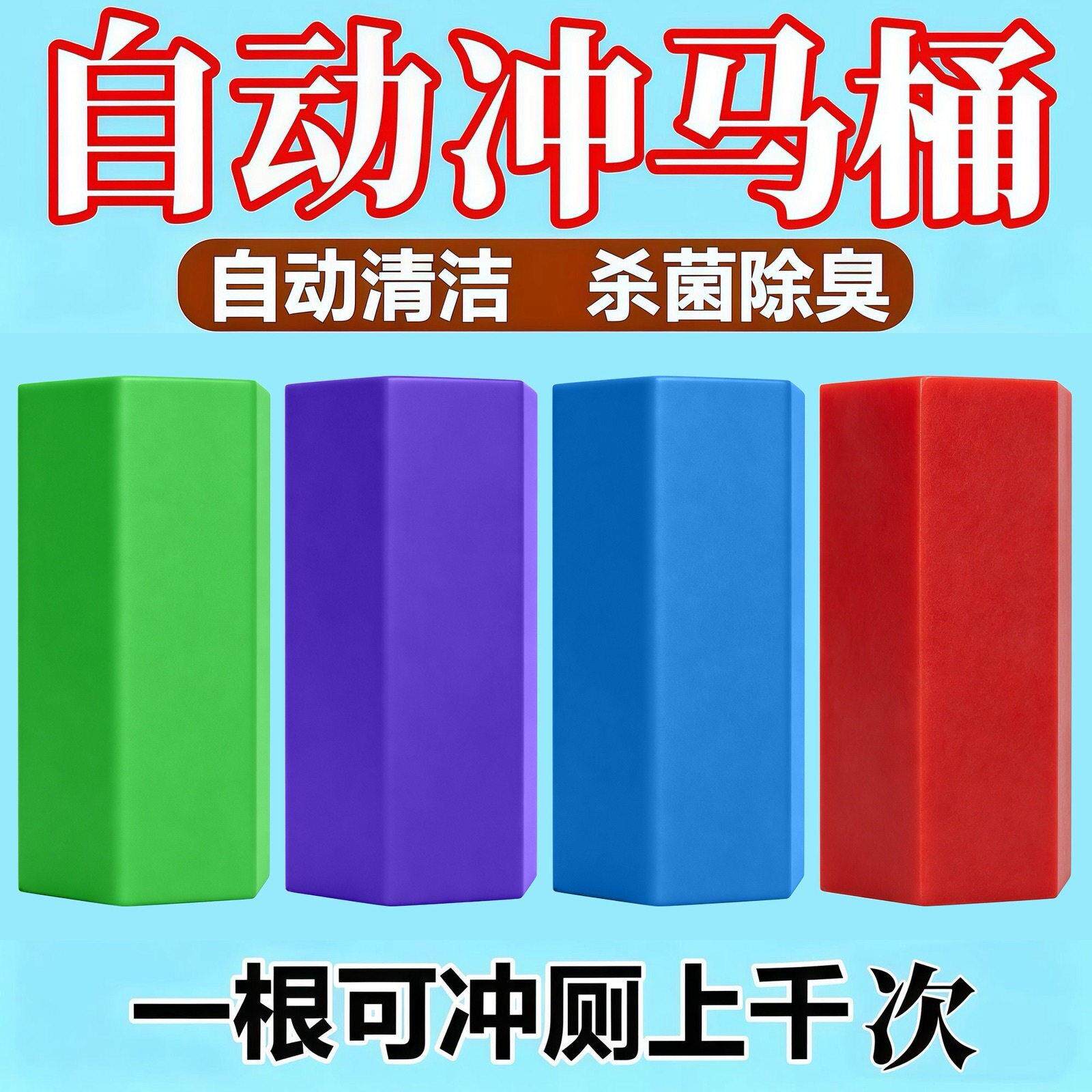 【马桶太香了】马桶洁厕棒!冲水自动洗,防垢防臭还留香SY