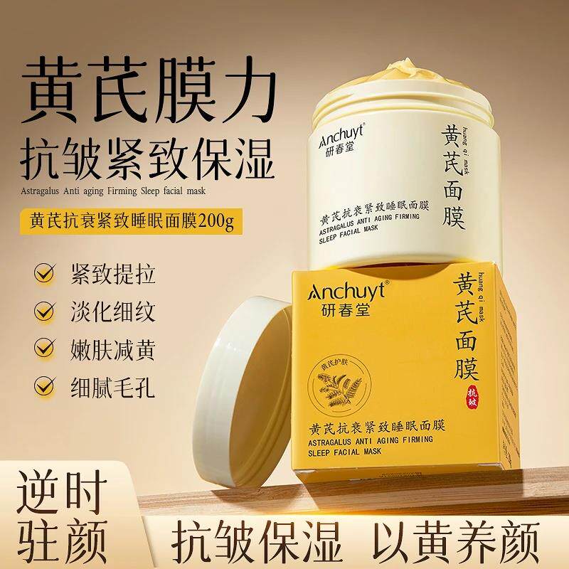 研春堂黄芪睡眠面膜易吸收免水洗面膜清爽嫩肤细纹
