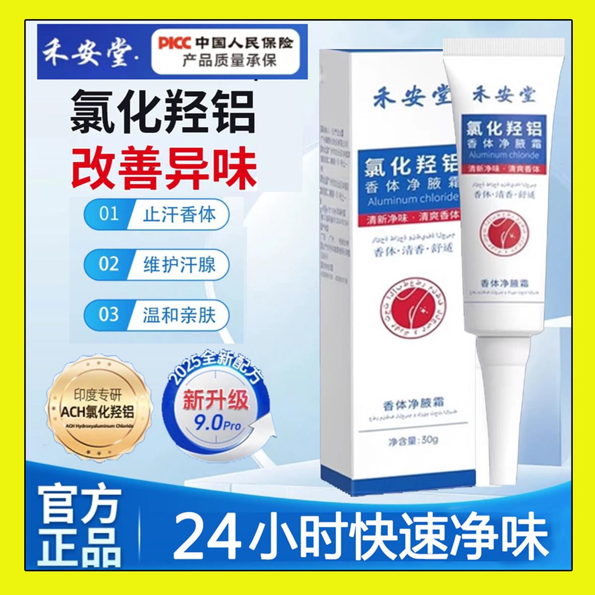 禾安堂氯化羟铝香体净腋霜腋下清新干爽除臭汗味改善异味止汗留香