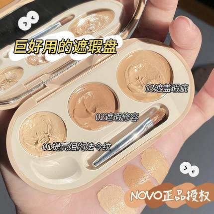 novo三色遮瑕膏遮盖斑点脸部黑眼圈遮痘印细纹男女强力巨遮暇盘