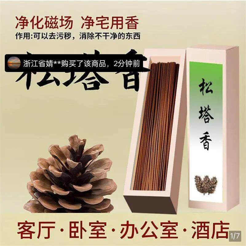 遂调商行松塔香天然植物手工香家用室内招财香净化磁场净宅线香薰