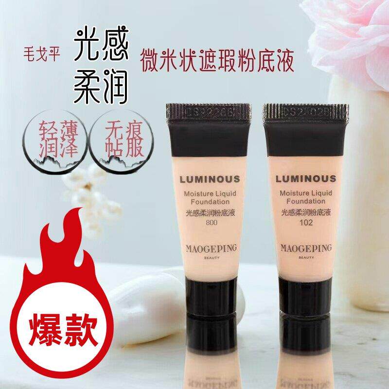 毛戈平光感柔润粉底液水奶油中小样5ml试色干皮滋润800/801粉底液