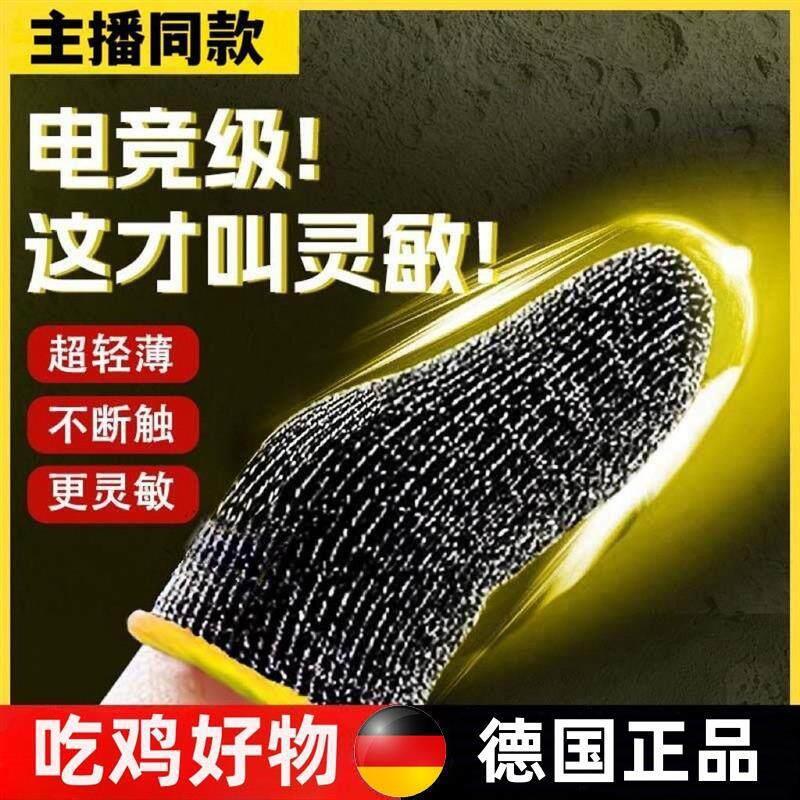 德国指套电竞吃鸡拇指手套手神防滑手套手游防汗不断触适用和平精