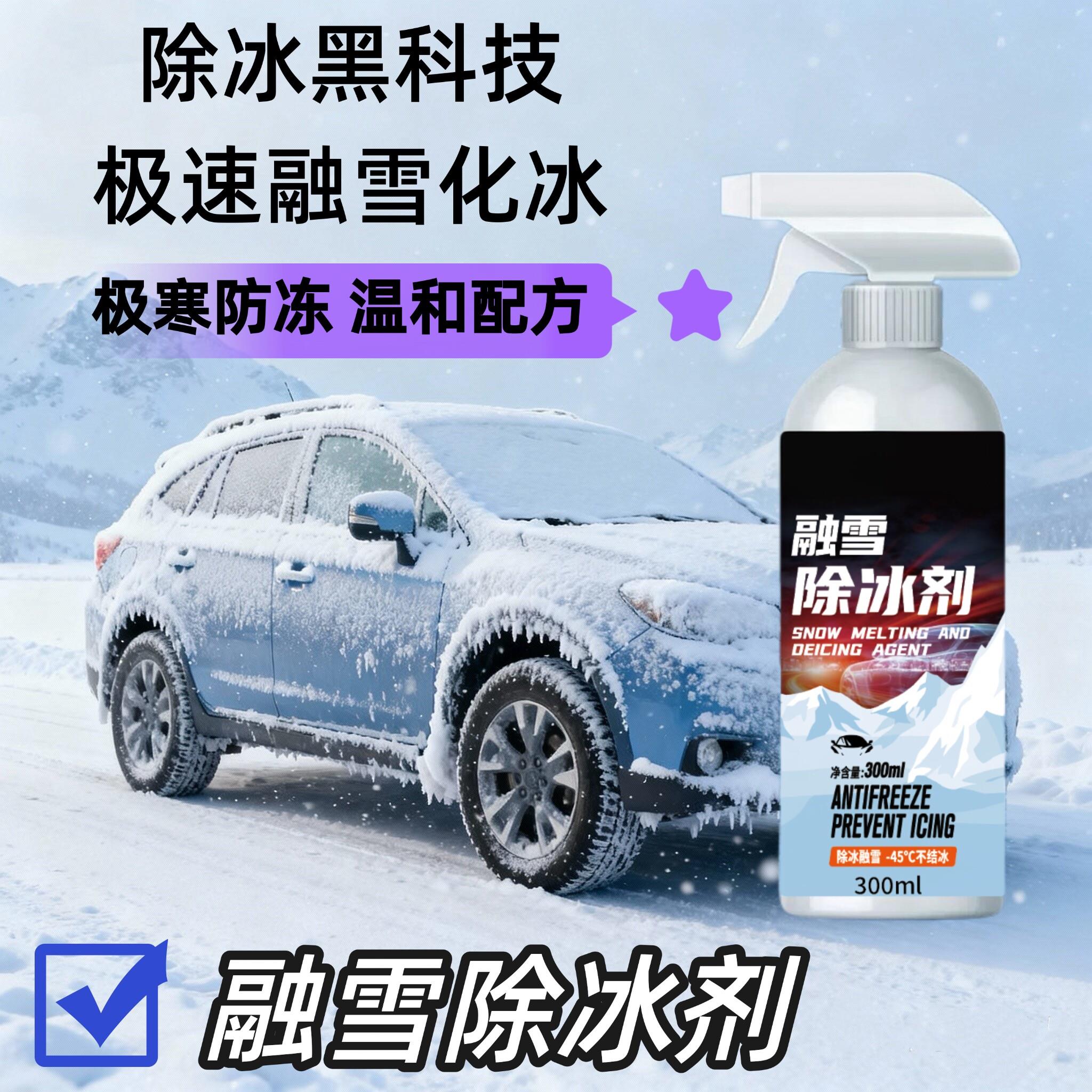 【拍1发4】融雪除冰剂不伤挡风玻璃车窗防霜防结冰快速融雪JH