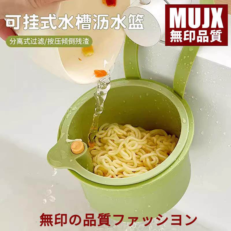 日本MUJX可挂式水槽沥水篮家用厨房水槽分离食物残渣过滤篮置物架