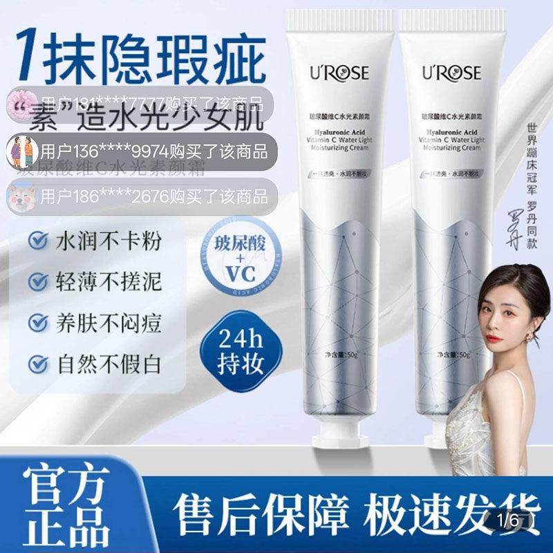 UROSE玻尿酸维c水光素颜霜店官方正品VC遮瑕霜懒人提亮面霜,美容护肤/美体/精油,乳液/面霜,淘宝优惠券,粉丝福利购,淘宝优惠卷