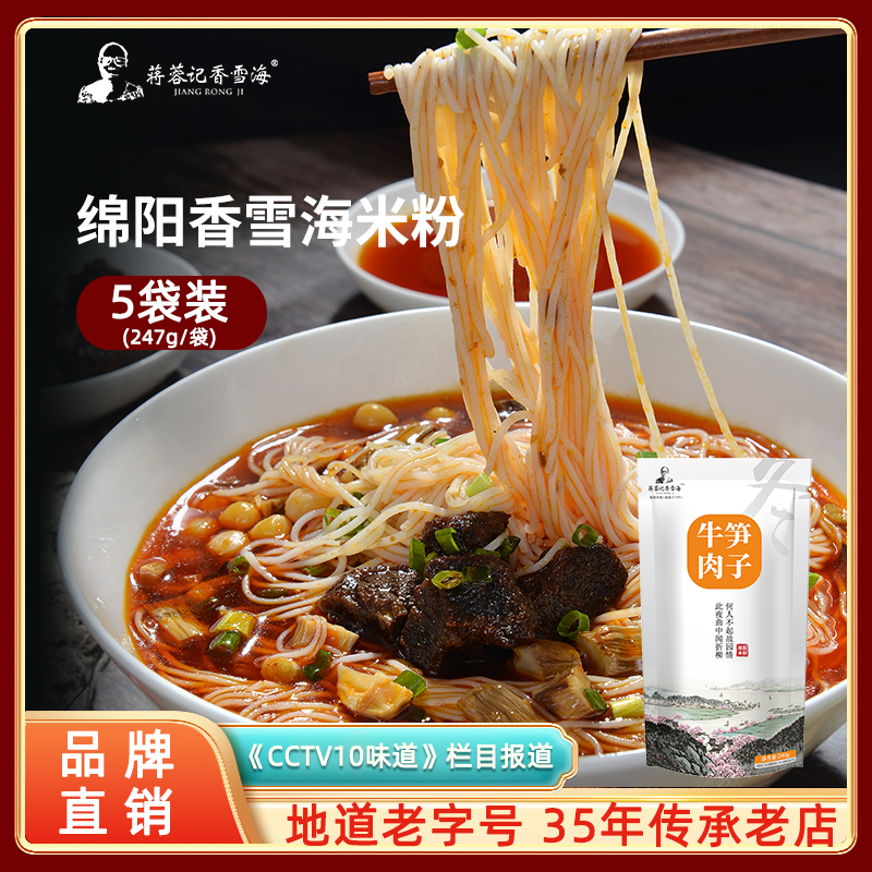 四川绵阳美食蒋蓉记香雪海牛肉肥肠米线方便小吃粉丝 米粉5袋装