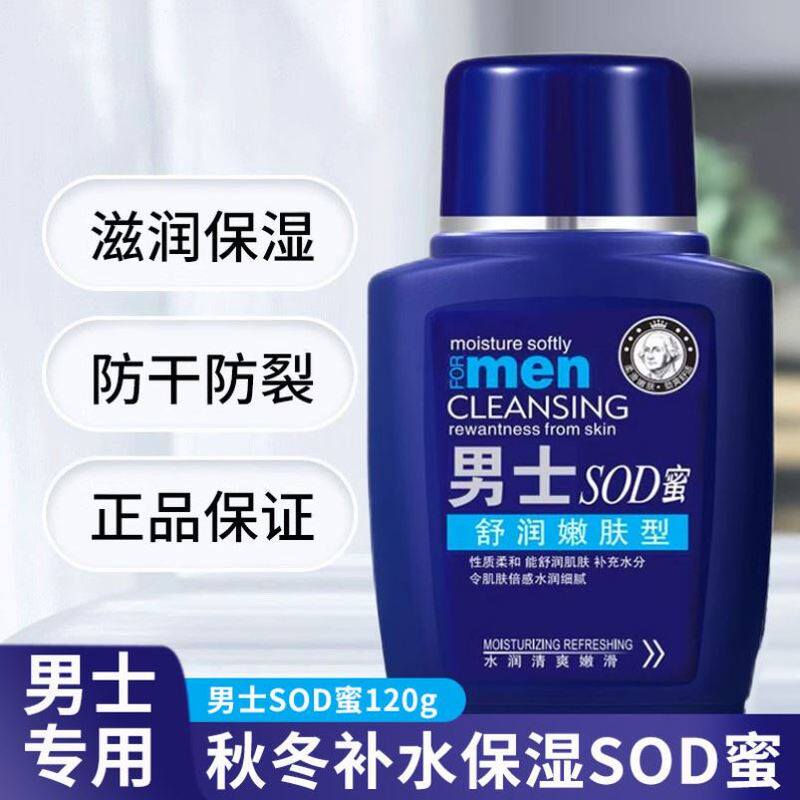 sod蜜滋润保湿霜男士专用护肤品补水防裂擦脸乳液脸部润肤霜面霜