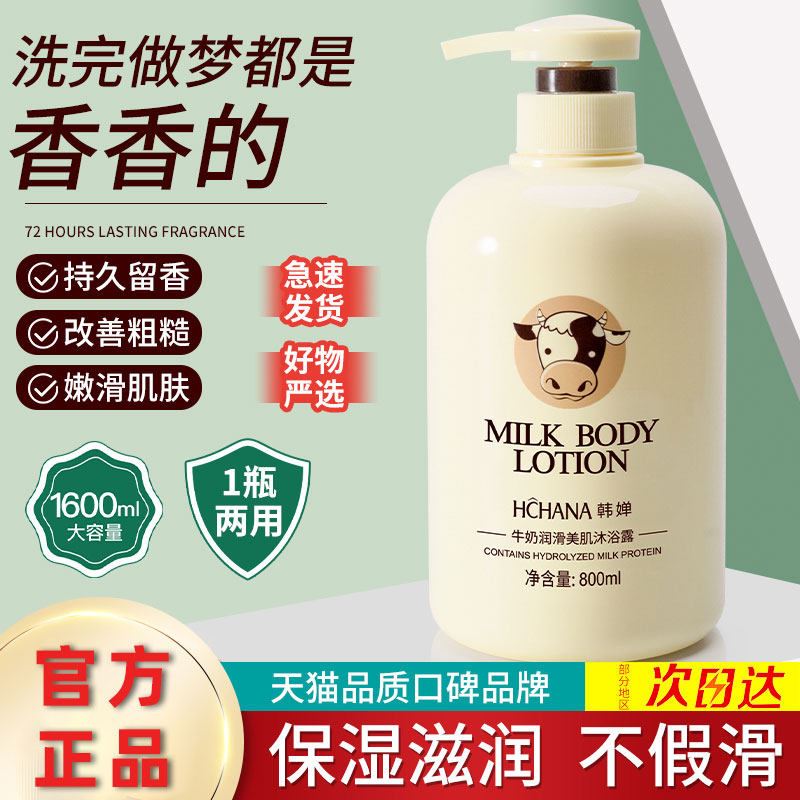 【正品秒发】韩婵家庭装牛奶沐浴露800ml 补水保湿滋养肌肤男女