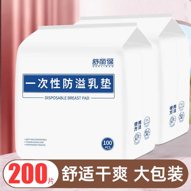舒丽葆一次性防溢乳垫超薄哺乳期防漏隔奶乳贴不可洗秋冬季200片
