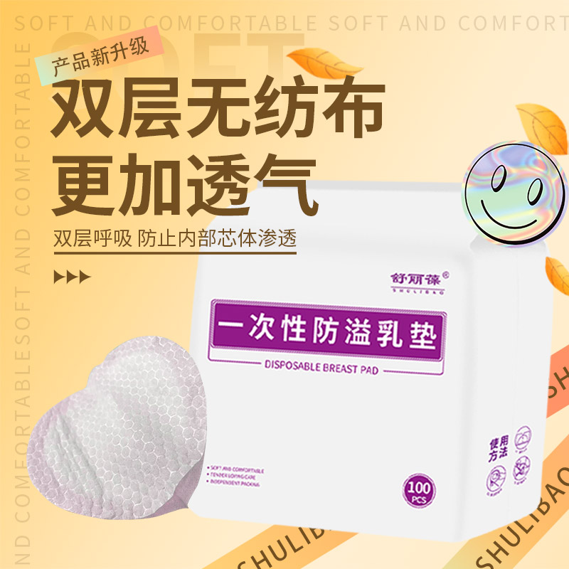 舒丽葆一次性贝壳薄款防溢乳垫