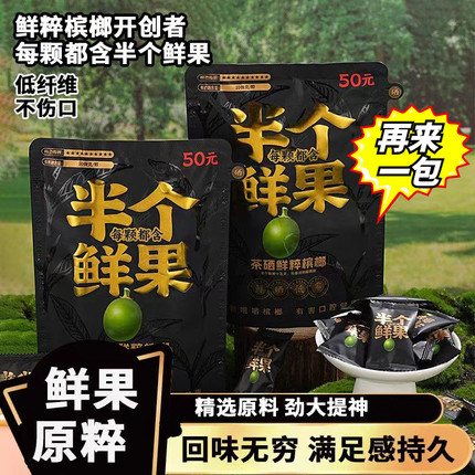 半个鲜果槟榔提神不扎口无渣软槟榔新型科技低纤维不伤口耐嚼包邮