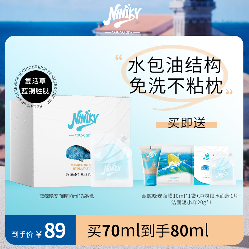 NINIKY/初海免洗睡眠面膜