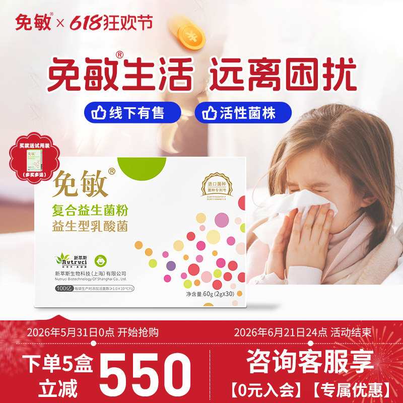 免敏舒复合鼻益生菌抗儿童过体质敏敏宝宝成人呵护好鼻肠子胃肠道