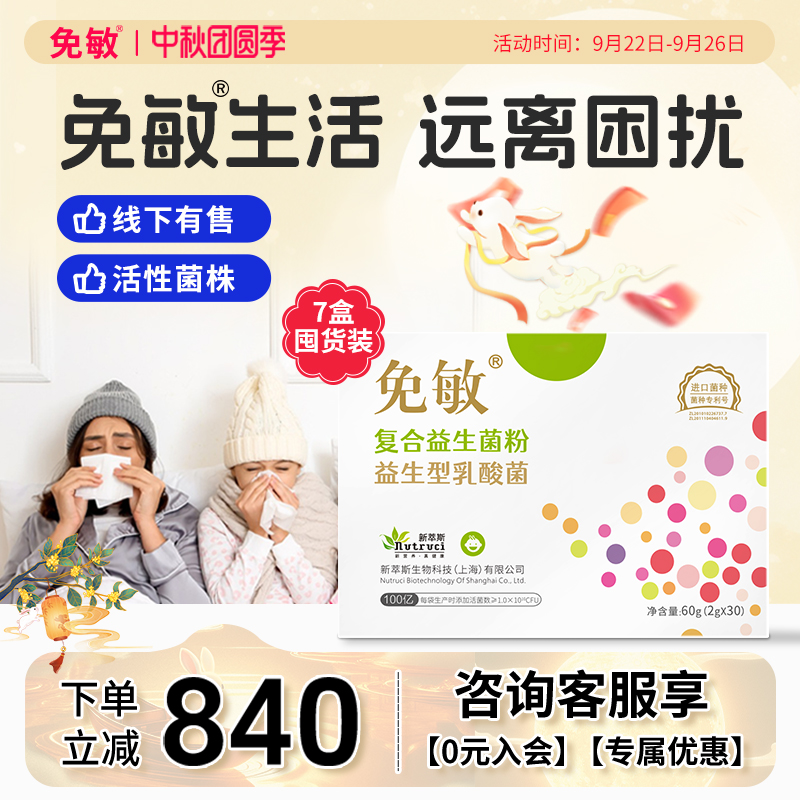 免敏呵护敏敏鼻子益生菌