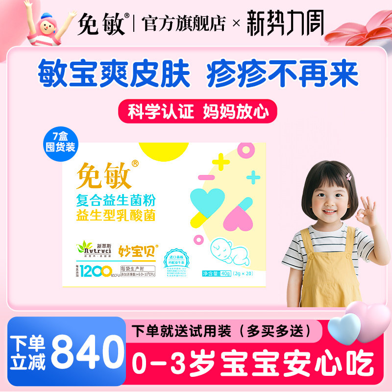 免敏婴幼儿敏敏益生菌